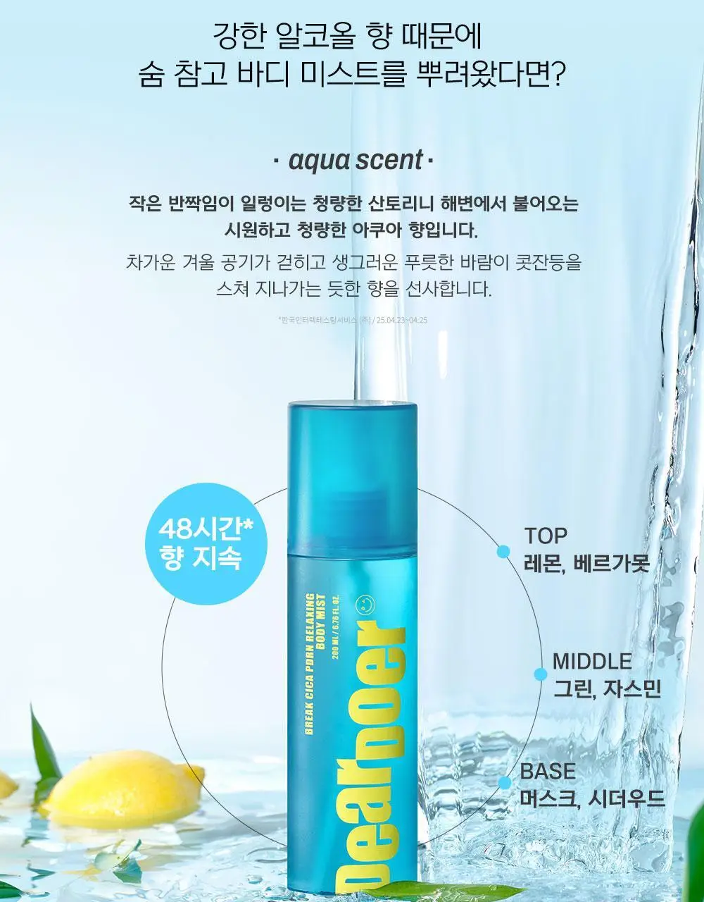 [등드름완화/체취케어] 디어도어 브레이크 PDRN 저자극 바디미스트 200ml 상세페이지 16